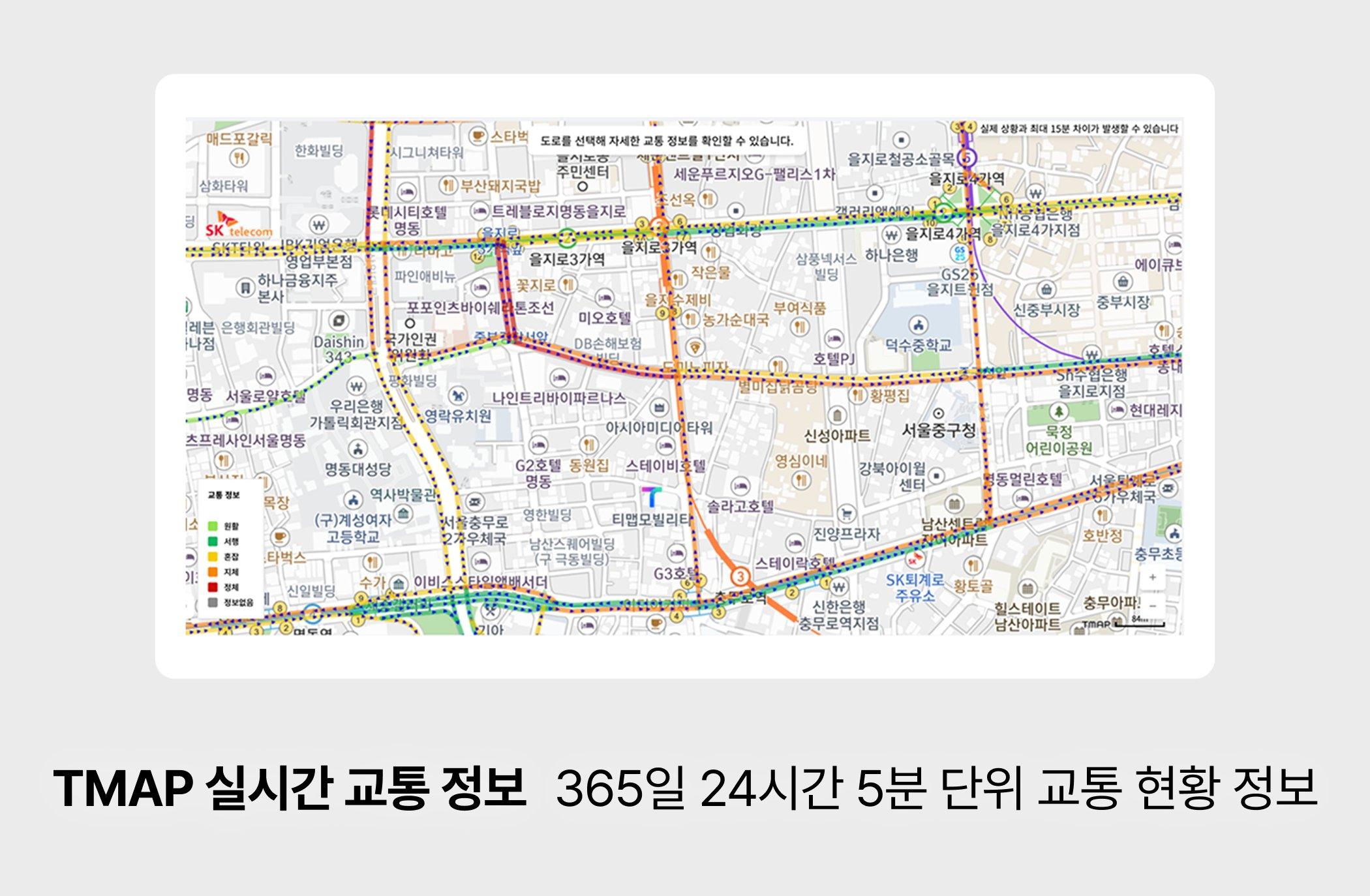 TMAP 실시간 교통 정보