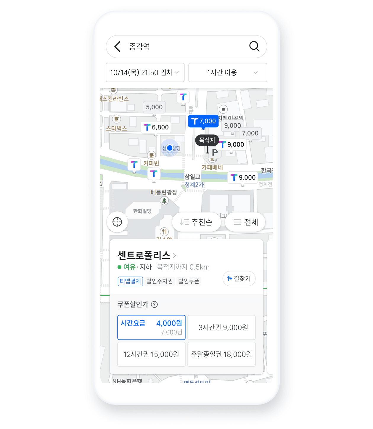할인 주차장, 티맵결제 가능 주차장 확인 주차 메뉴에서 할인된 가능한 주차장과 티맵으로 결제가 가능한 [티맵결제] 주차장을 확인하세요.