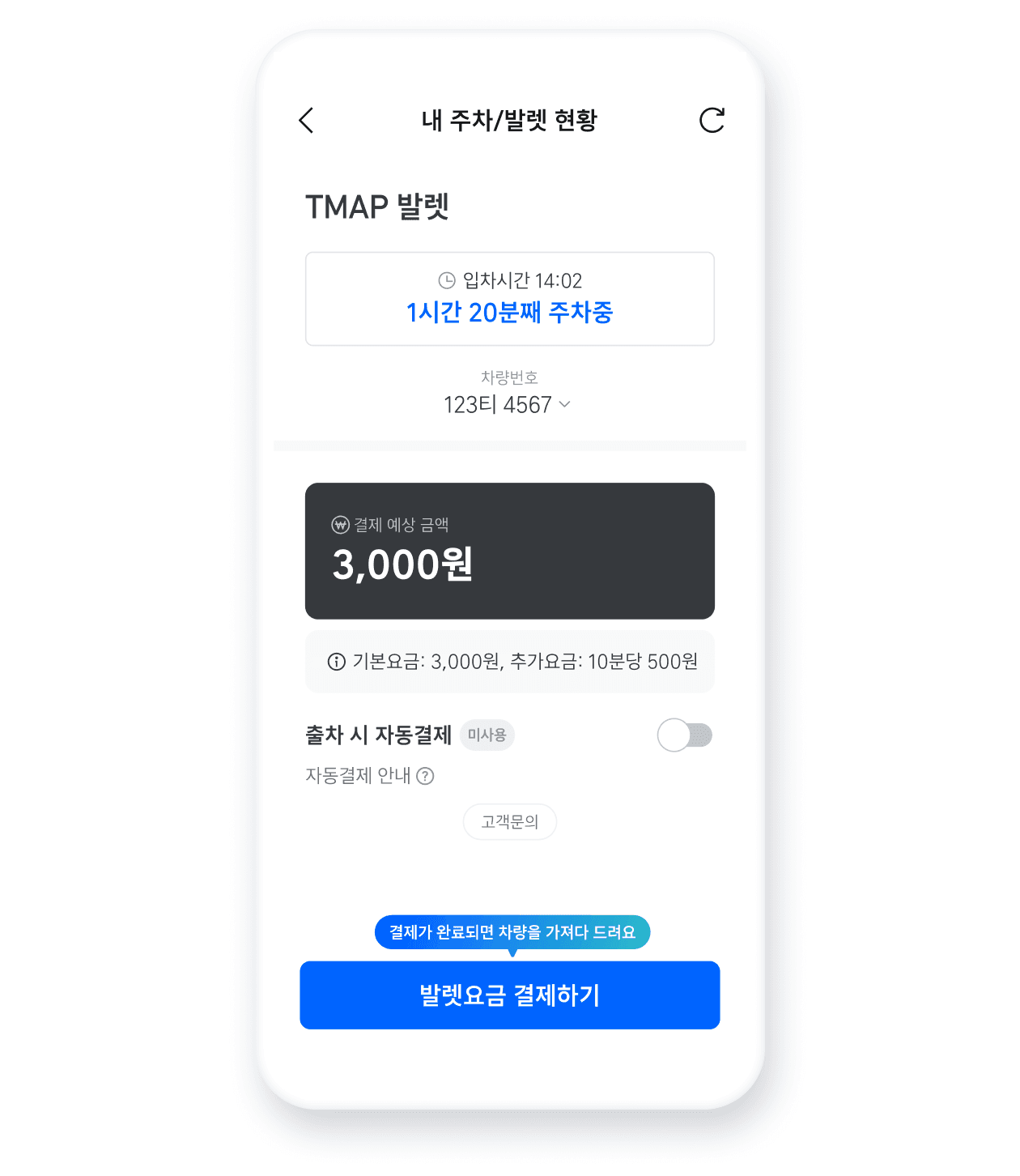 [내 주차/발렛 현황] 화면에서 실시간으로 발렛 요금을 확인하세요.