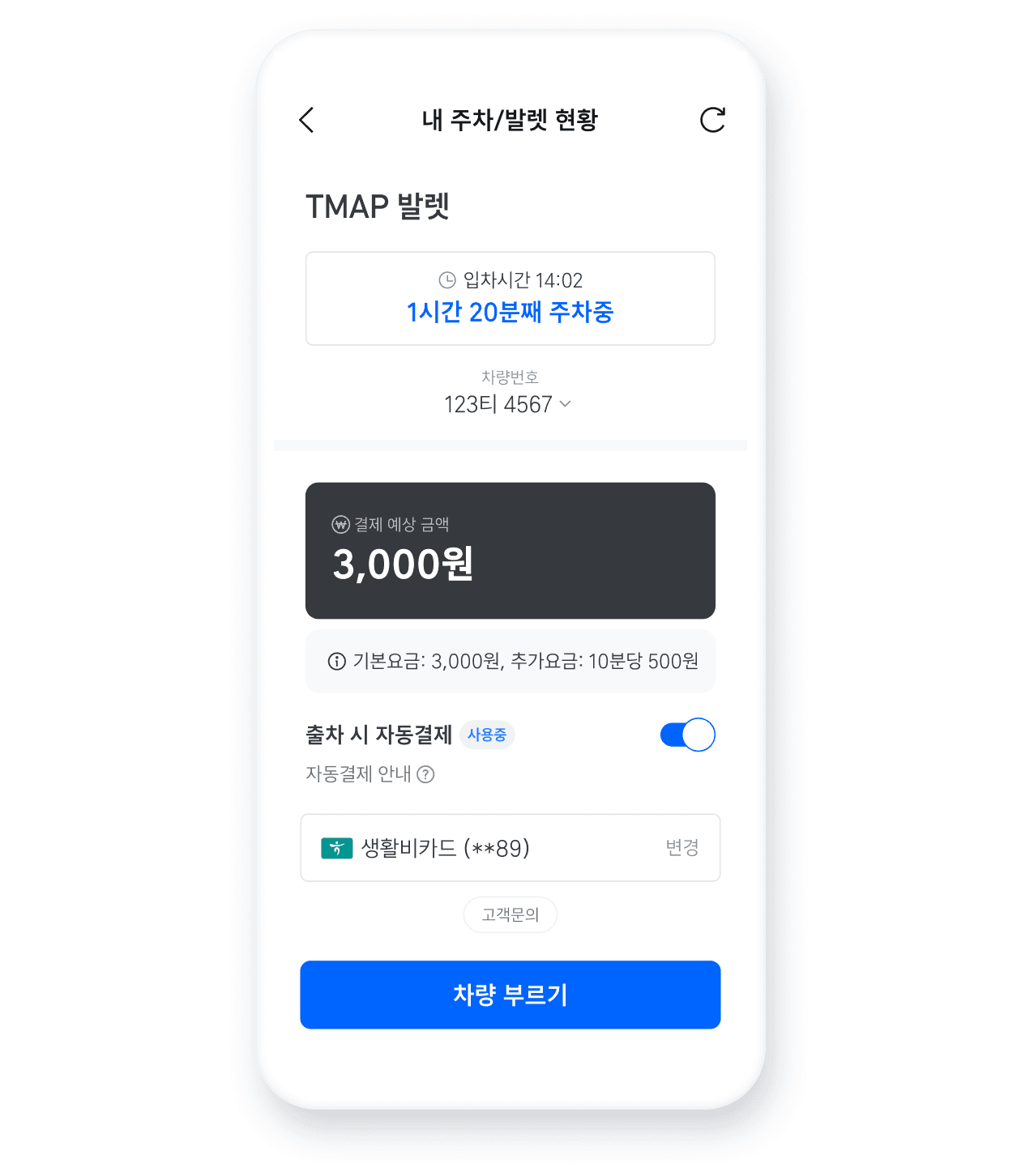 간편 결제 후 논스톱 출차 첫째, 앱에서 미리 발렛 요금을 결제할 수 있어요 둘째, 자동결제를 사용중으로 바꾸면, 출차 시 자동으로 결제할 수 있어요.