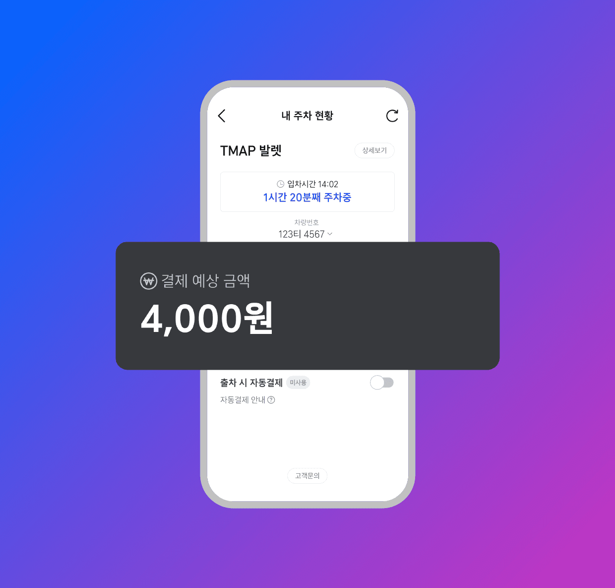 실시간으로 발렛 요금 확인