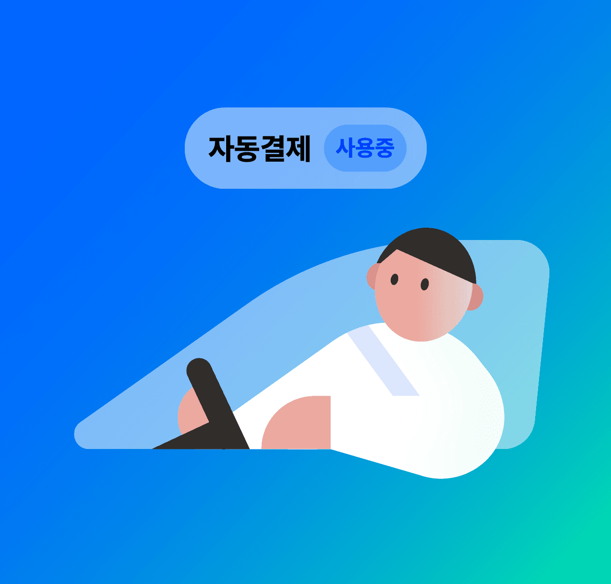 자동결제로 더욱 편한 논스톱 출차