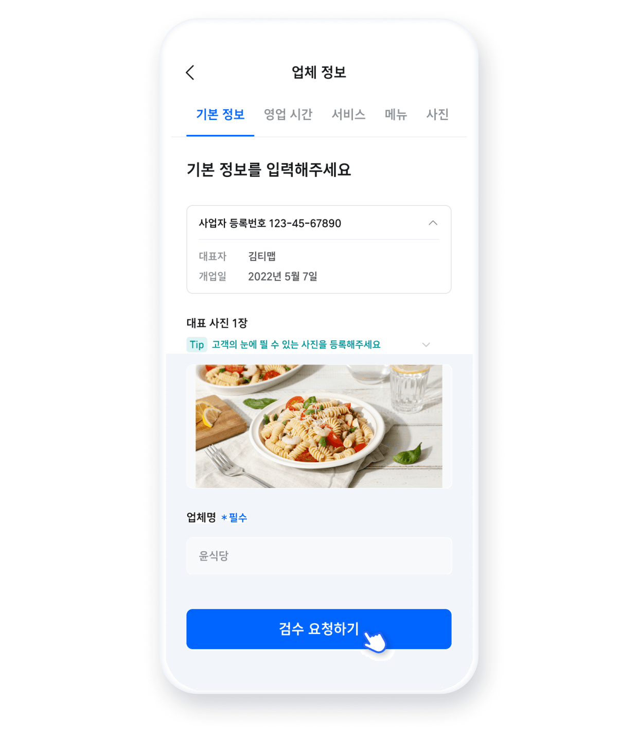 업체 정보 입력 후 검수 요청하면 끝!