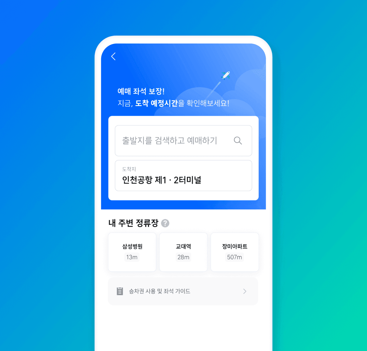 사전 좌석예약