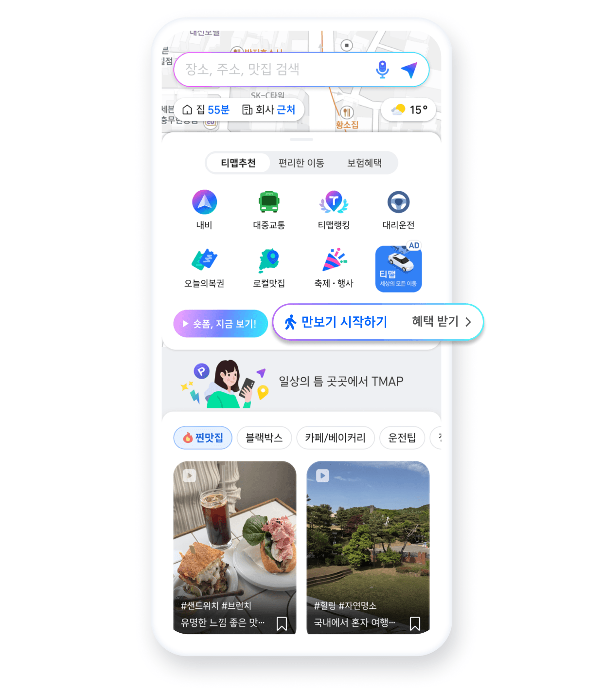 티맵 홈에서 만보기 시작하기 버튼을 눌러 만보기를 시작해보세요.