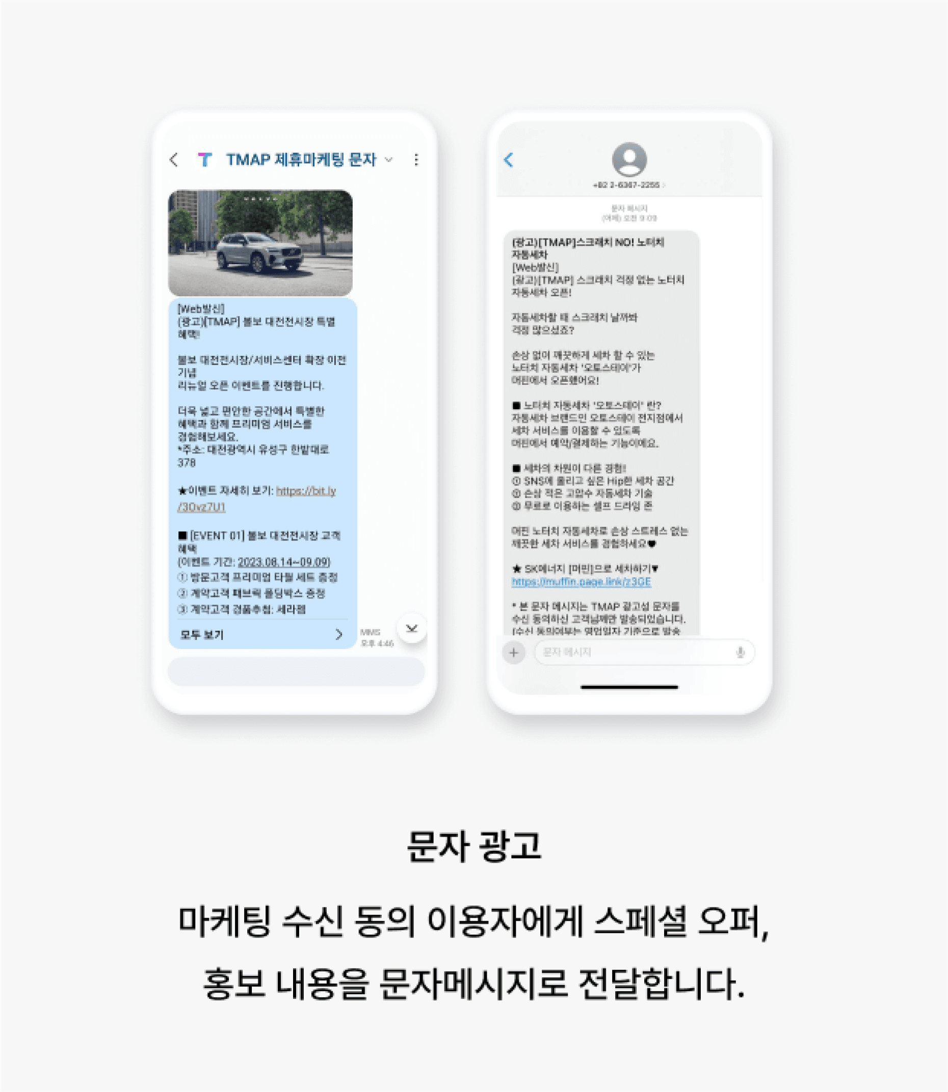 문자 광고: 마케팅 수신 동의 이용자에게 스페셜 오퍼, 홍보 내용을 문자메시지로 전달합니다.