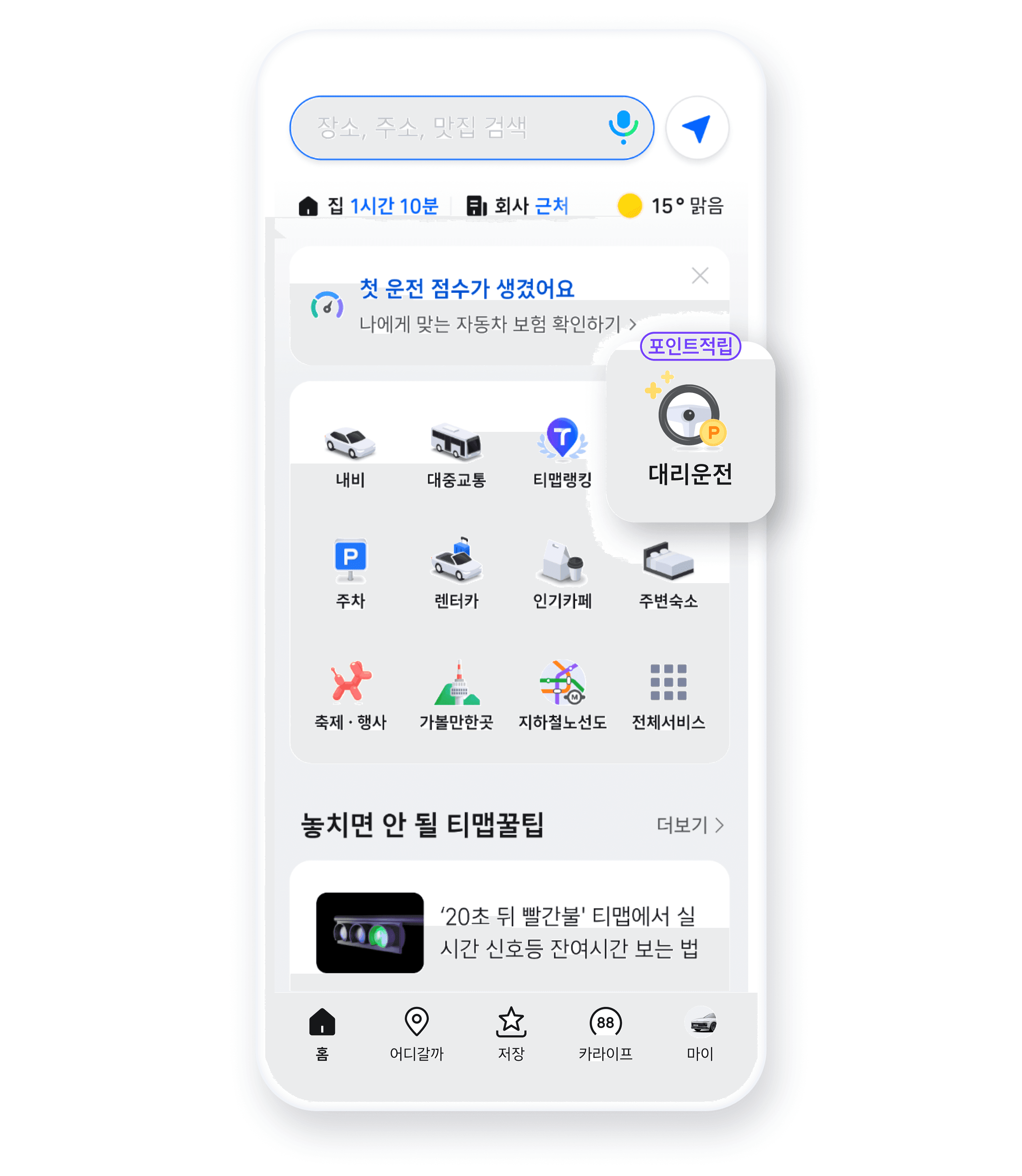 음주 전 길안내는 티맵 내비, 음주 후 귀갓길은 티맵 대리! 티맵 홈에서 대리운전 메뉴를 선택하세요.