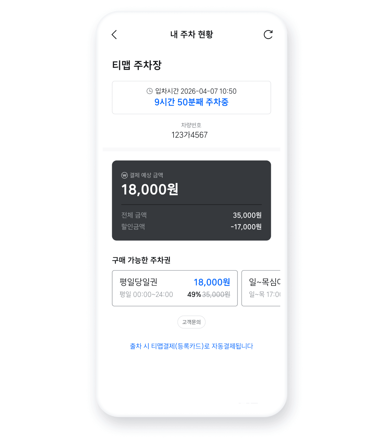 실시간 주차 요금 확인