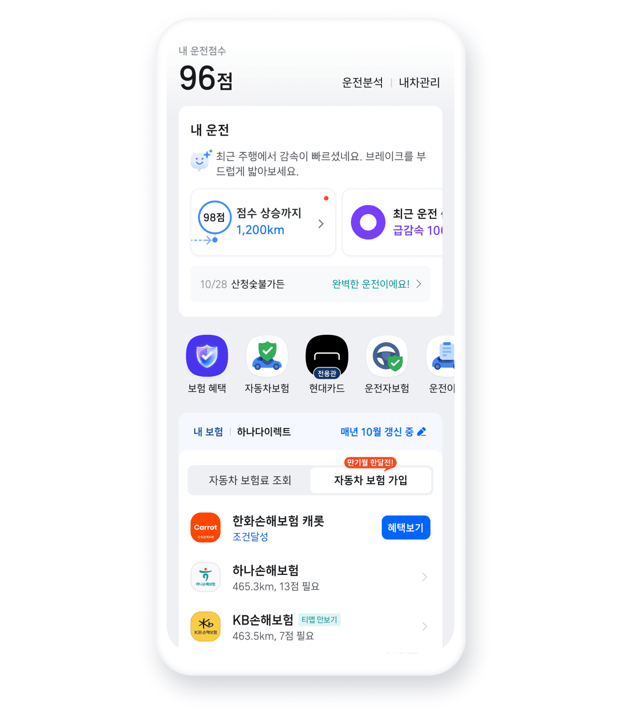 운전 후 내 운전점수 확인!