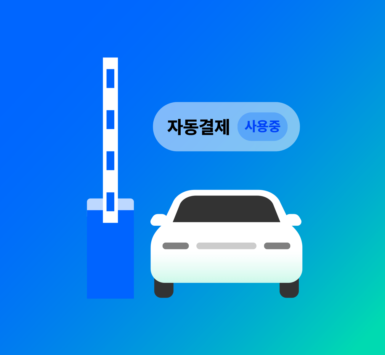 자동결제로 멈춤 없이 바로 출차